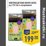 Магазин:Лента,Скидка:Колготки детские MASTER SOCKS