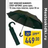 Магазин:Лента,Скидка:Зонт мужской RAINDROPS СУПЕР -АВТОМА