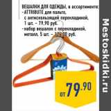 Магазин:Лента,Скидка:Вешалки для одежды - ATTRIBUTE