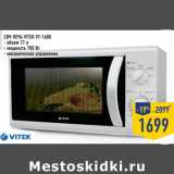 Магазин:Лента,Скидка:СВЧ-печь VITEK VT-1680