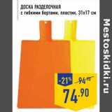 Магазин:Лента,Скидка:Доска разделочная