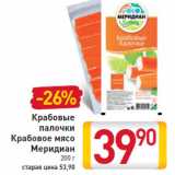 Магазин:Билла,Скидка:Крабовые палочки Крабовое мясо Меридиан