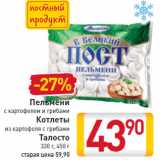 Магазин:Билла,Скидка:пельмени с картофелем и грибами/ Котлеты из картофеля с грибами /Талосто