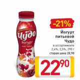 Магазин:Билла,Скидка:Йогурт питьевой Чудо