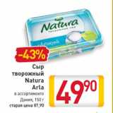 Магазин:Билла,Скидка:Сыр творожный Natura Arla 