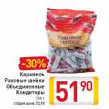 Магазин:Билла,Скидка:Карамель Раковые шейки Объединенные Кондитеры