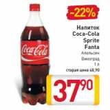 Магазин:Билла,Скидка:Напиток Coca-Cola Sprite Fanta 