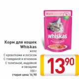 Магазин:Билла,Скидка:Корм для кошек Whiskas