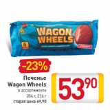 Магазин:Билла,Скидка:Печенье Wagon Wheels