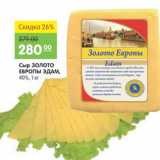 Магазин:Карусель,Скидка:СЫР ЗОЛОТО ЕВРОПЫ ЭДАМ