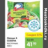 Карусель Акции - ОВОЩИ 4 СЕЗОНА