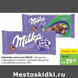 Магазин:Карусель,Скидка:Шоколад Молочный Milka 