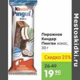 Магазин:Карусель,Скидка:ПИРОЖНОЕ КИНДЕР ПИНГВИ