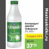 Магазин:Карусель,Скидка:БИОПРОДУКТ ДАНОН 