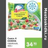 Магазин:Карусель,Скидка:Смесь 4 сезона 