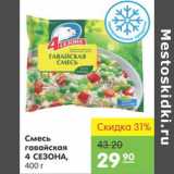 Карусель Акции - СМЕСЬ ГАВАЙСКАЯ 4 СЕЗОНА