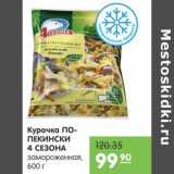 Карусель Акции - Курочка По-пекински 4 сезона 