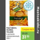 Магазин:Карусель,Скидка:Картофель GLOBAL VILLAGE