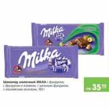 Карусель Акции - Шоколад молочный Milka
