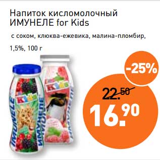 Акция - Напиток кисломолочный Имунеле for Kids