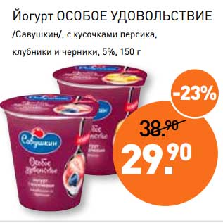 Акция - Йогурт Особое Удовольствие /Савушкин/, с кусочками персика, клубники и черники, 5%