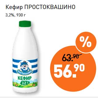 Акция - Кефир Простоквашино 3,2%