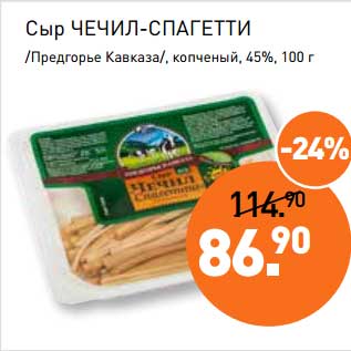 Акция - Сыр Чечил-Спагетти /Предгорье Кавказа/, копченый, 45%