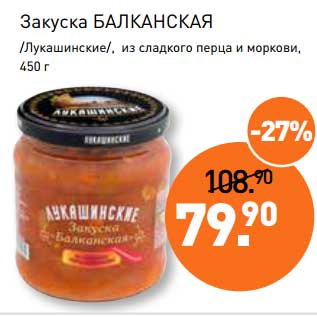 Акция - Закуска Балканская /Лукашинские/, из сладкого перца и моркови