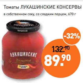 Акция - Томаты Лукашинские консервы в собственном соку, со сладким перцем