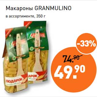 Акция - Макароны Granmulino