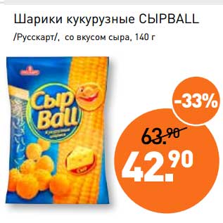 Акция - Шарики кукурузные Сырball /Русскарт/, со вкусом сыра