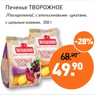 Акция - Печенье Творожное /Посиделкино/, с апельсиновыми цукатами, с цельным изюмом