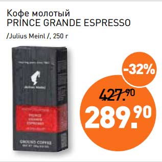 Акция - Кофе молотый Prince Grande Espresso /Julius Meinl/