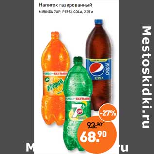 Акция - Напиток газированный Mirinda /7Up/Pepsi-Cola