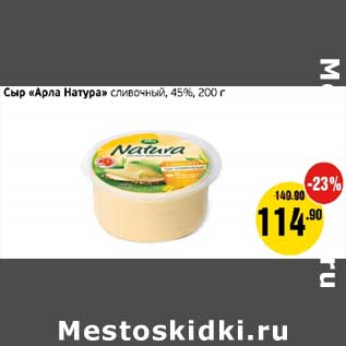 Акция - Сыр "Арла Натура" сливочный, 45%