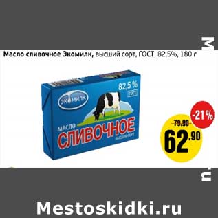 Акция - Масло сливочное Экомилк, высший сорт, ГОСТ, 82,5%