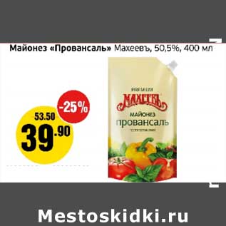 Акция - Майонез "Провансаль" МАхеевъ, 50,5%