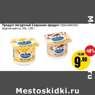 Акция - Продукт йогуртный Савушкин продукт страчателла/персик-манго, 2%
