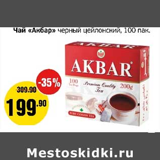 Акция - Чай "Акбар" черный цейлонский