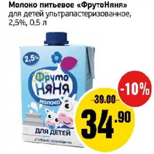 Акция - Молоко питьевое "ФрутоНяня" для детей ультрапастеризованное, 2,5%
