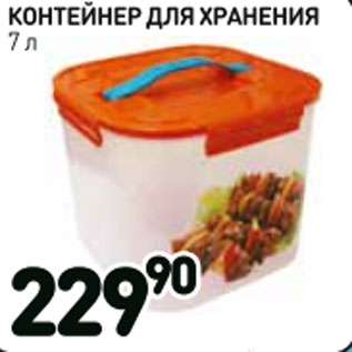 Акция - Контейнер для хранения