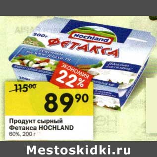 Акция - Продукт сырный Фетакса Hochland 60%