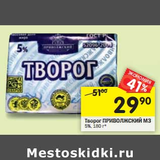 Акция - Творог Приволжский МЗ 5%