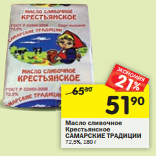 Акция - Масло сливочное Крестьянское САМАРСКИЕ ТРАДИЦИИ 72,5%