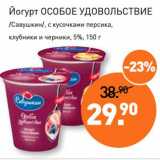 Мираторг Акции - Йогурт Особое Удовольствие /Савушкин/, с кусочками персика, клубники и черники, 5%