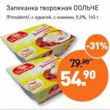 Магазин:Мираторг,Скидка:Запеканка творожная Дольче /President/, с курагой, с изюмом 5,5%