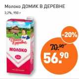 Магазин:Мираторг,Скидка:Молоко Домик в деревне 3,2%