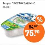 Магазин:Мираторг,Скидка:Творог Простоквашино 2%