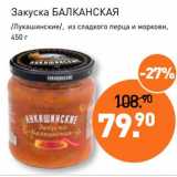 Магазин:Мираторг,Скидка:Закуска Балканская /Лукашинские/, из сладкого перца и моркови
