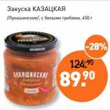 Магазин:Мираторг,Скидка:Закуска Казацкая /Лукашинские/, с белыми грибами